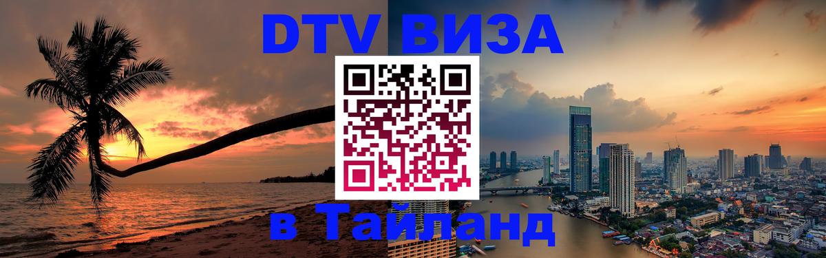 Купить DTV визу в Таиланд 